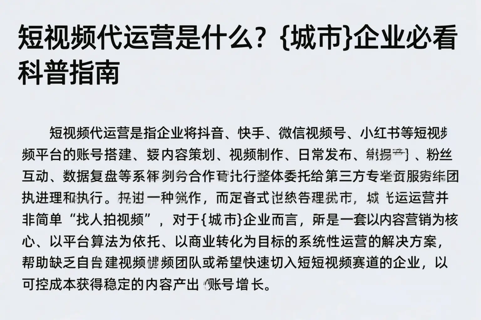 短视频代运营是什么？清远企业必看科普指南