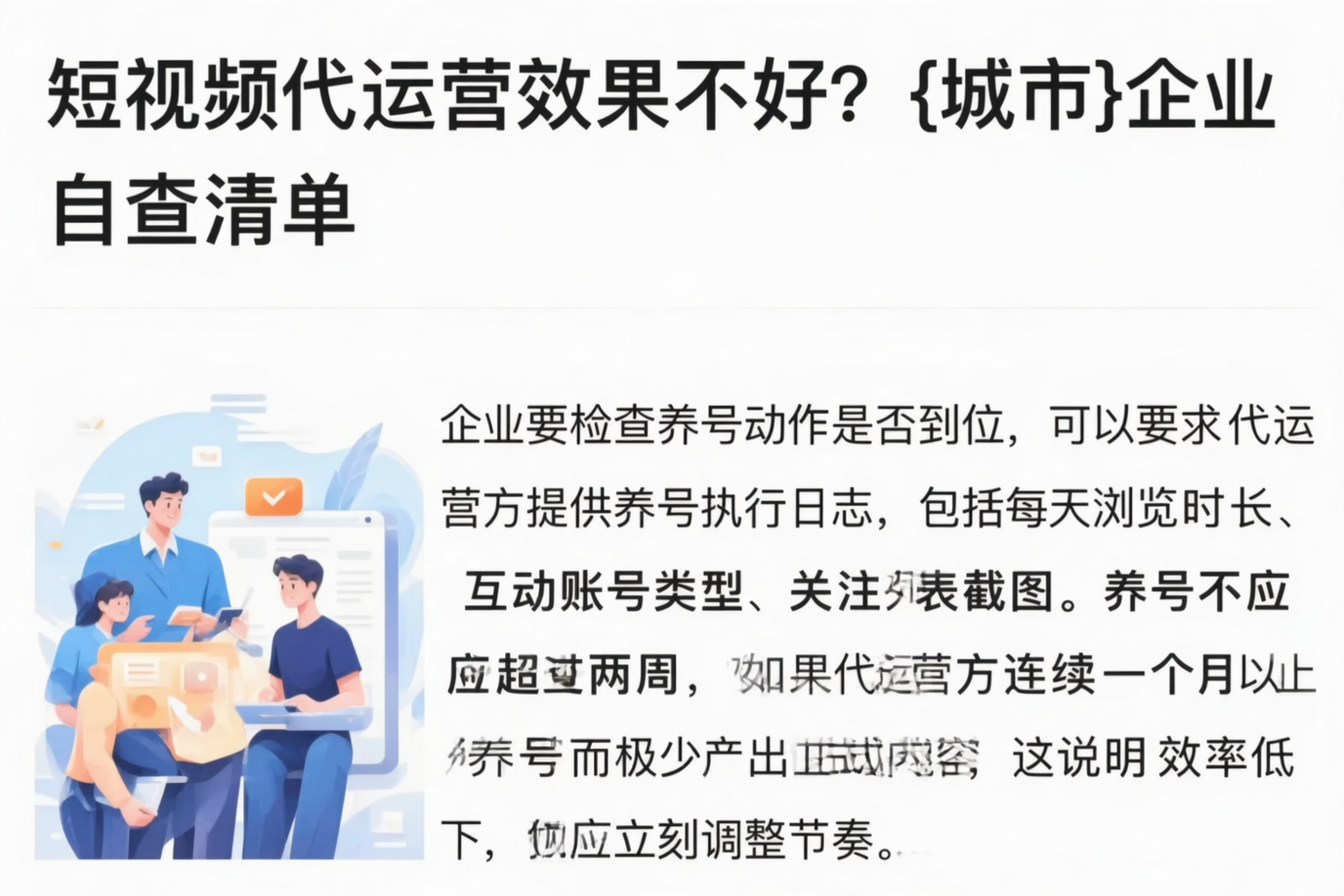 短视频代运营效果不好？清远企业自查清单