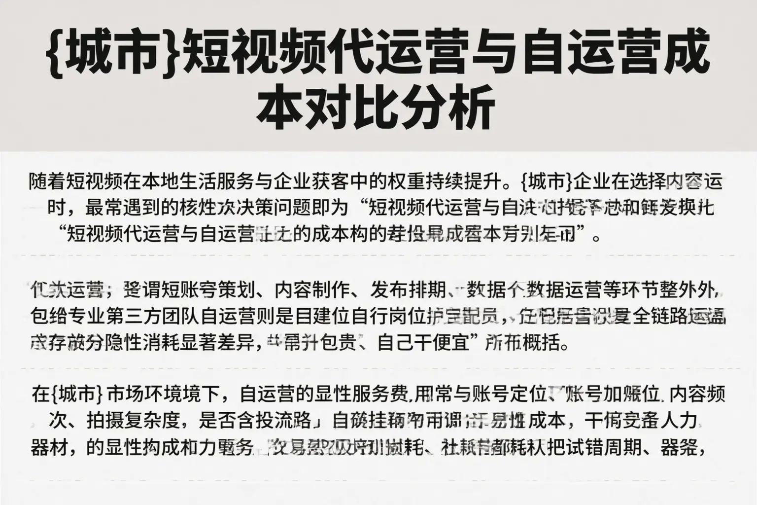 清远短视频代运营与自运营成本对比分析
