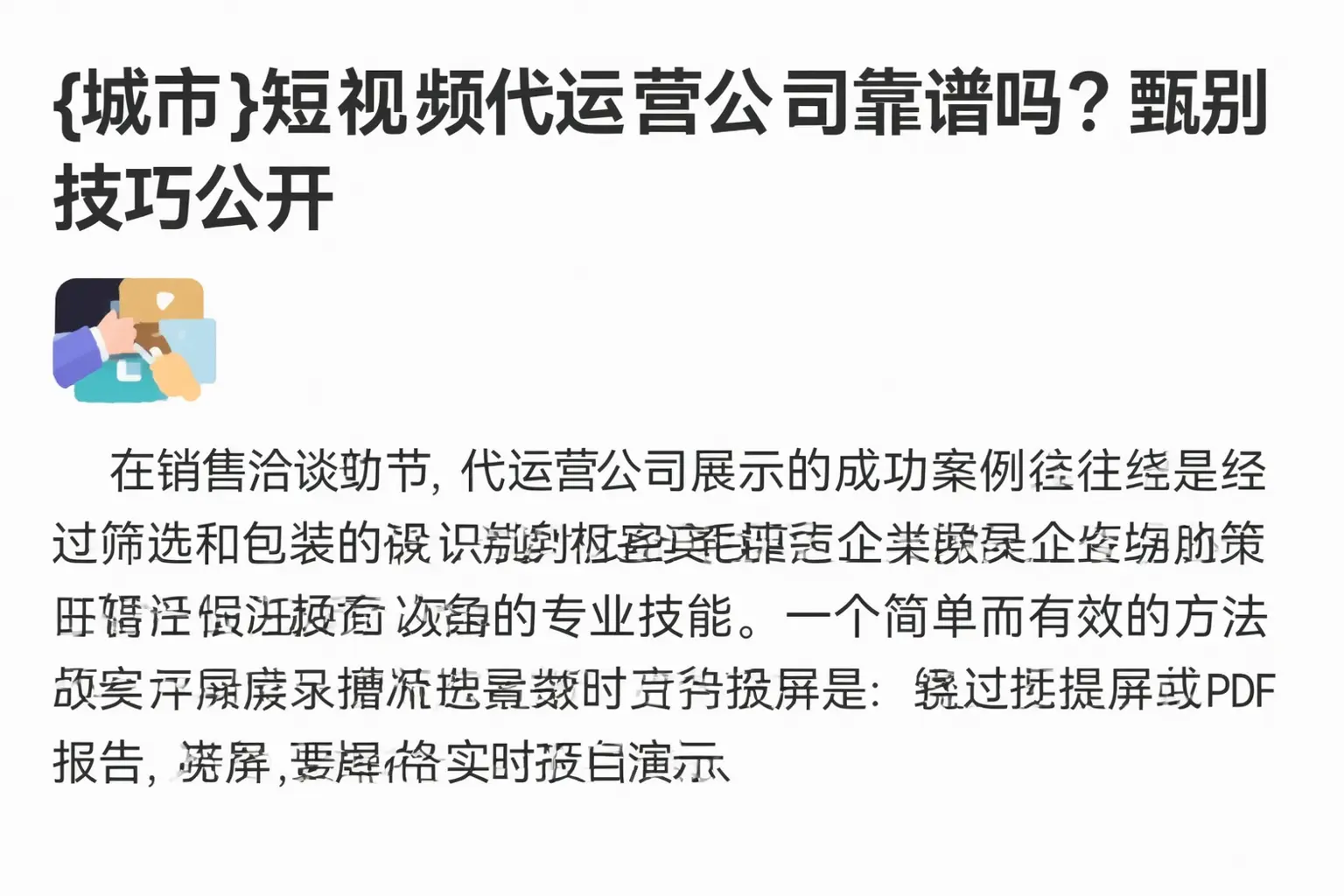 清远短视频代运营公司靠谱吗？甄别技巧公开