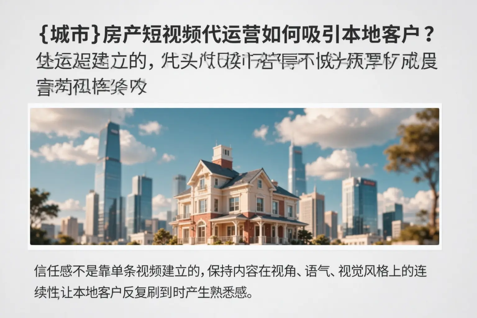 清远房产短视频代运营如何吸引本地客户？