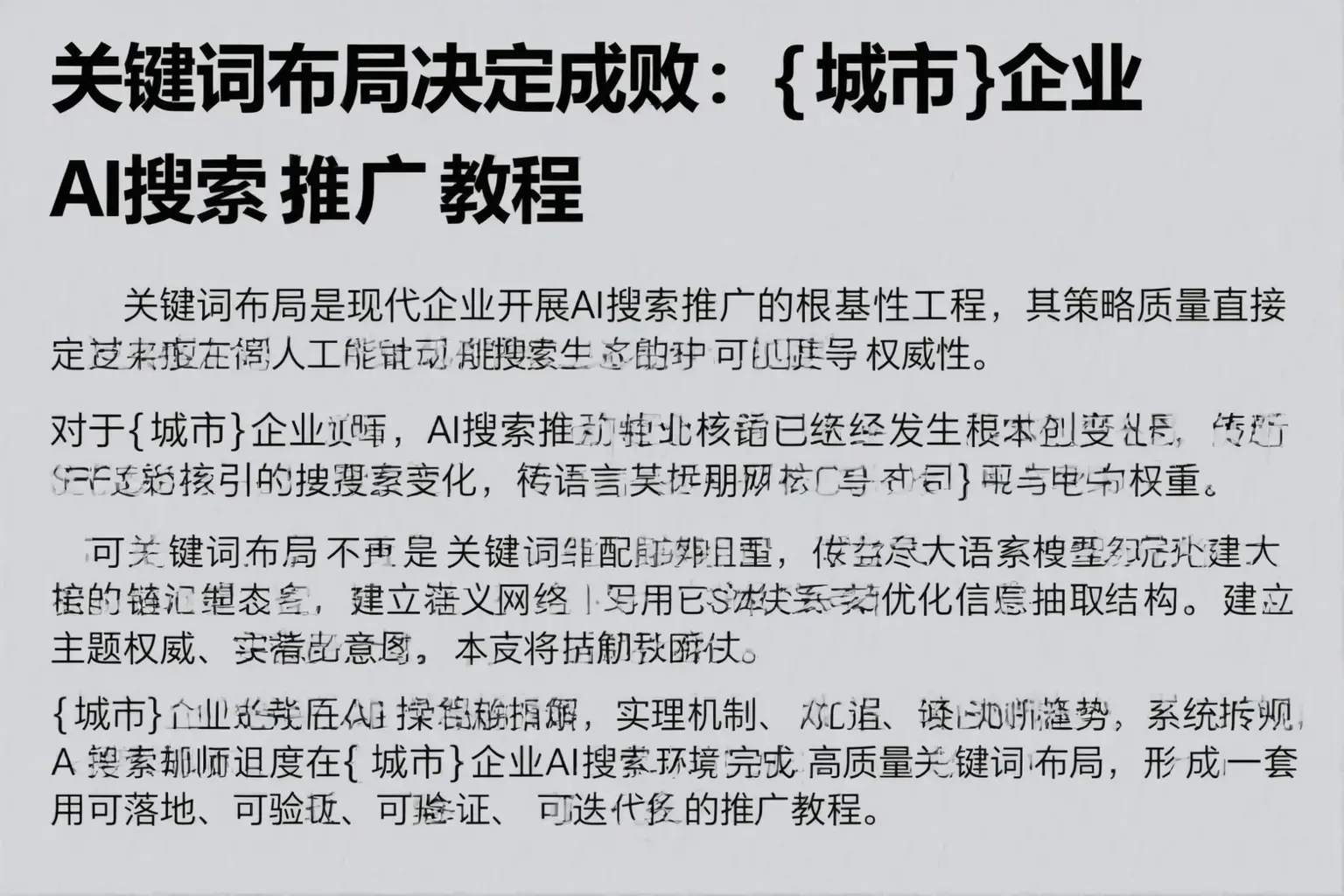 关键词布局决定成败:清远企业AI搜索推广教程