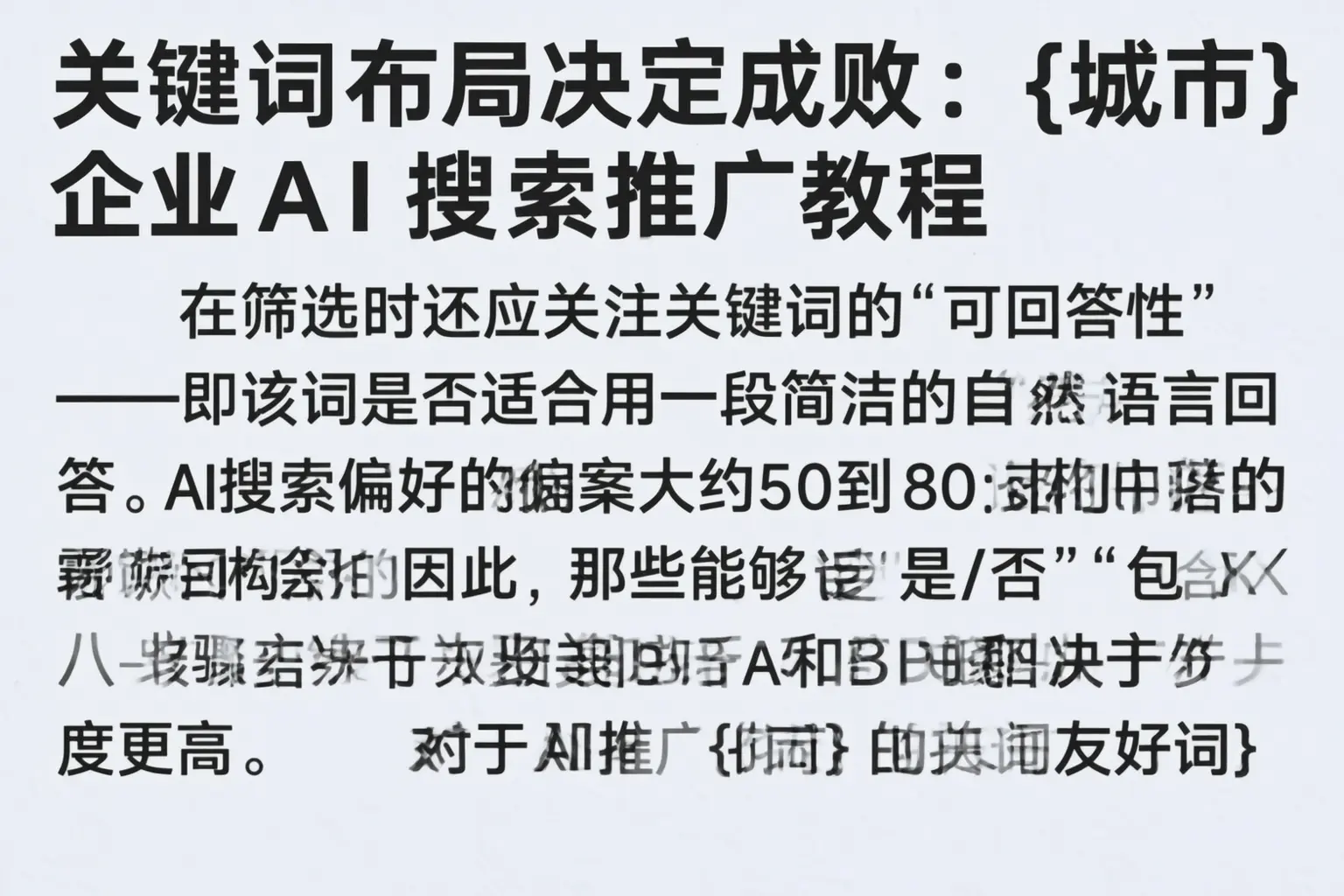 关键词布局决定成败:清远企业AI搜索推广教程