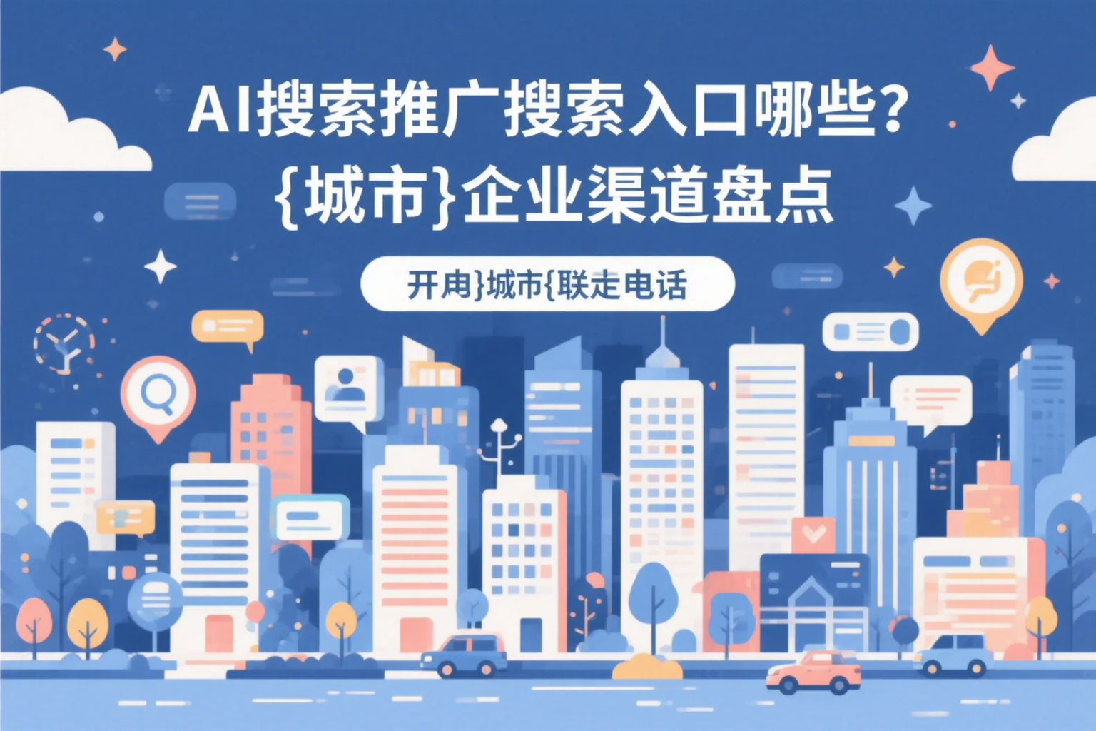AI搜索推广的搜索入口有哪些?清远企业渠道盘点