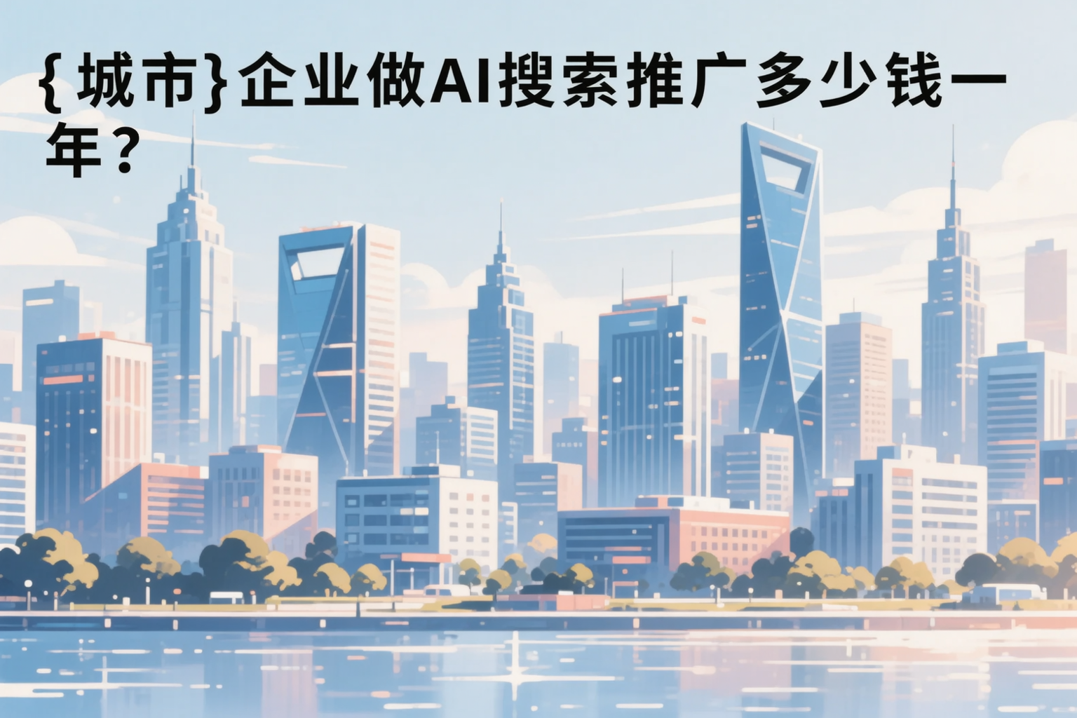 清远企业做AI搜索推广多少钱一年？真实费用拆解