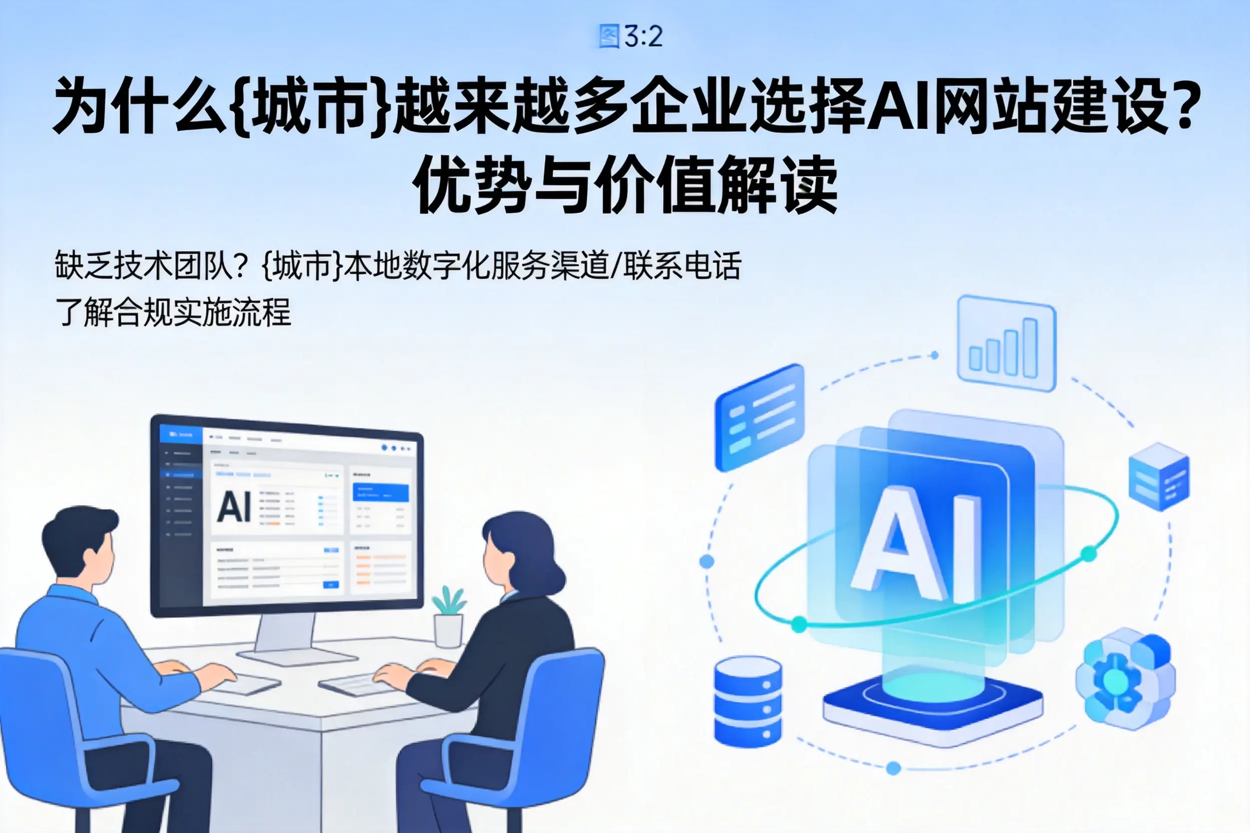 为什么清远越来越多企业选择AI网站建设？优势与价值解读