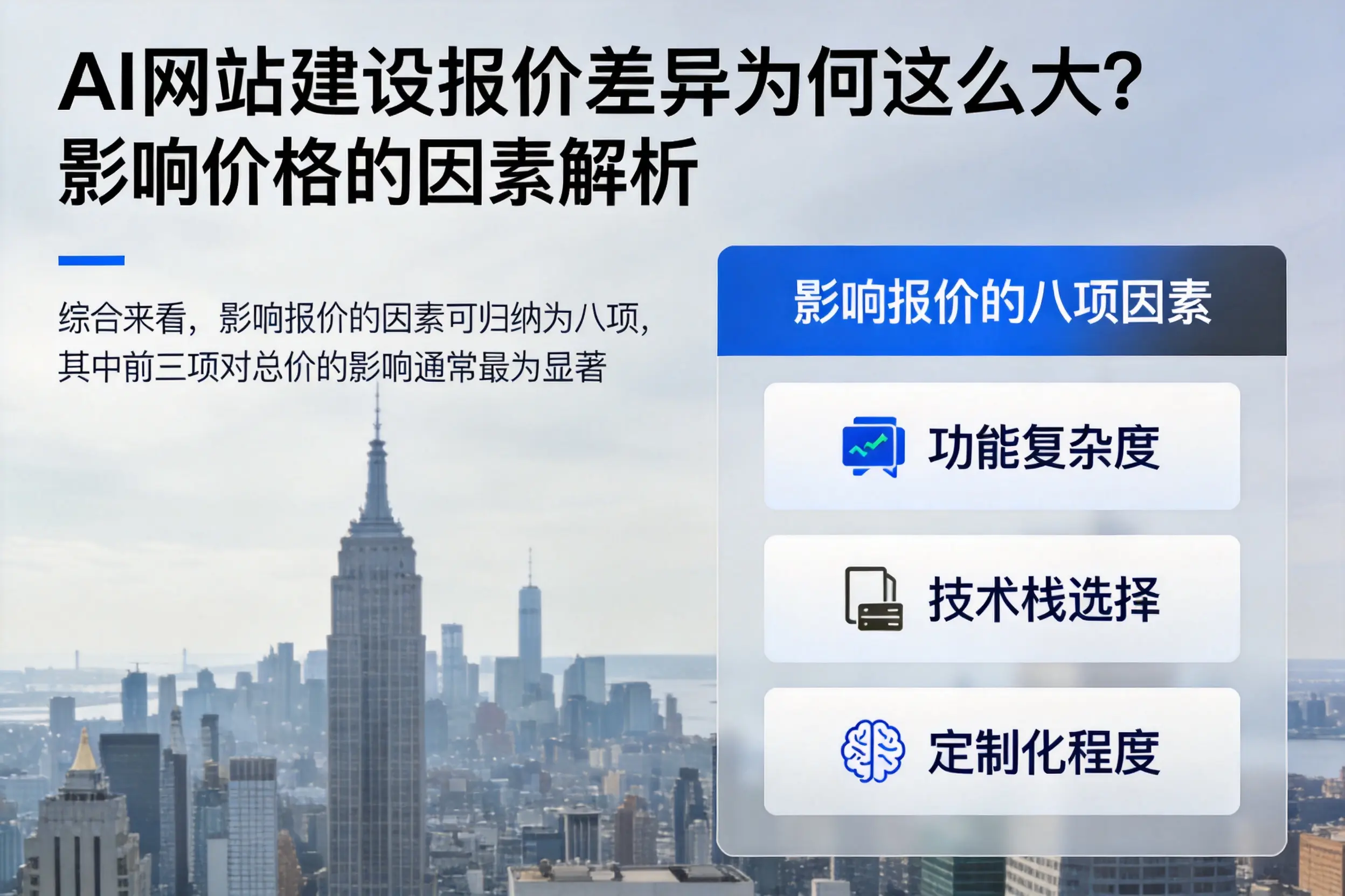 清远AI网站建设报价差异为何这么大？影响价格的因素解析