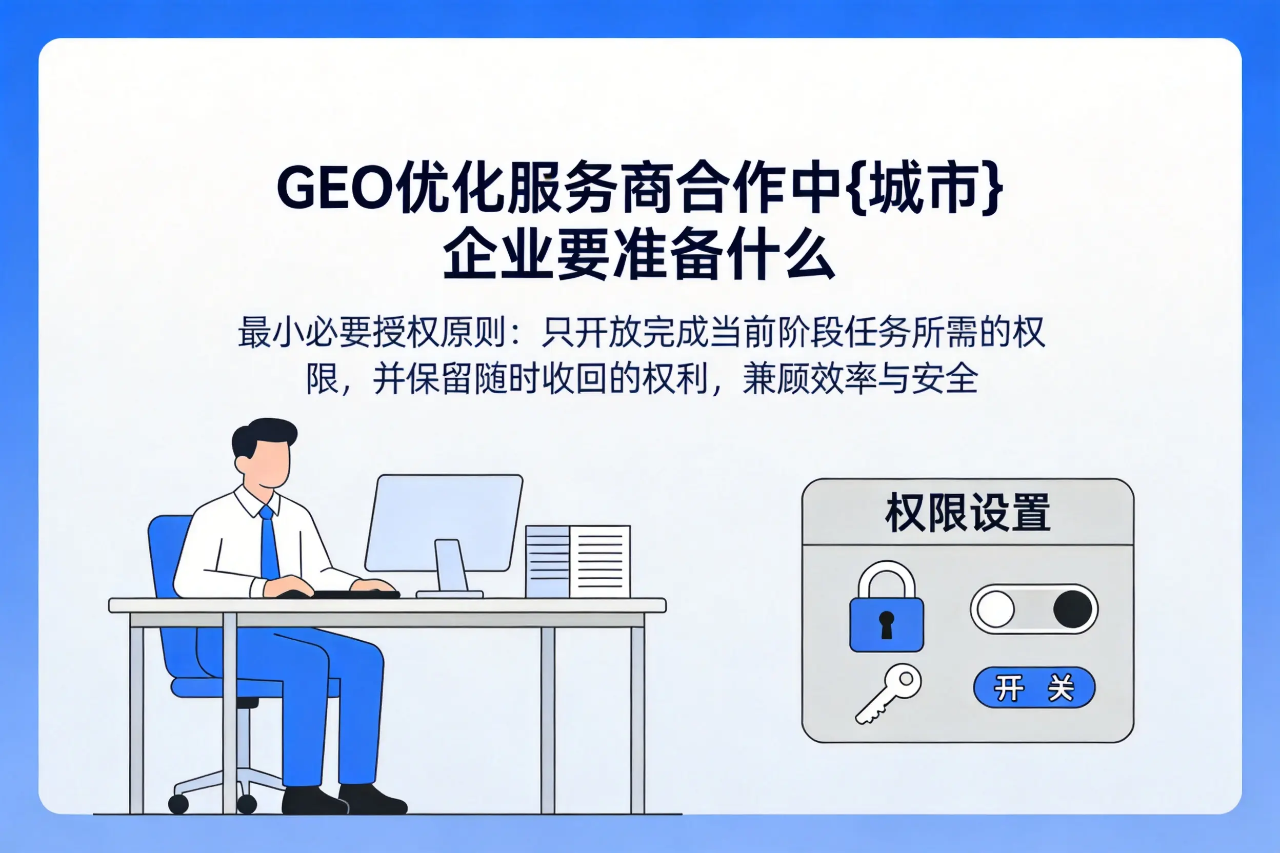GEO优化服务商合作中清远企业要准备什么