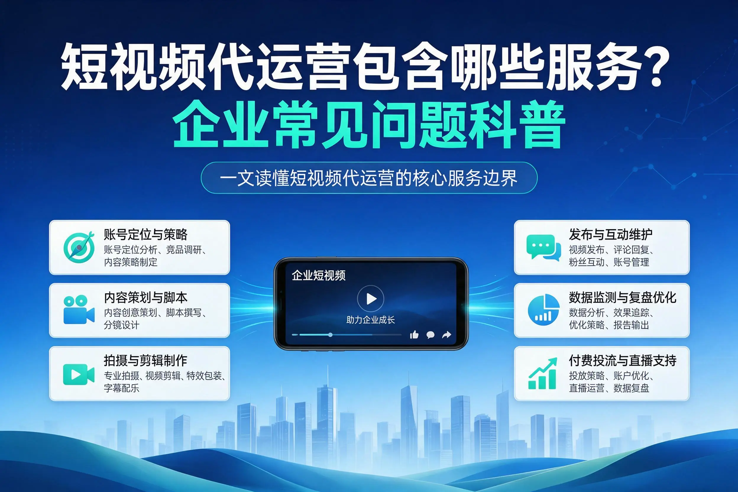 短视频代运营包含哪些服务？清远企业常见问题科普