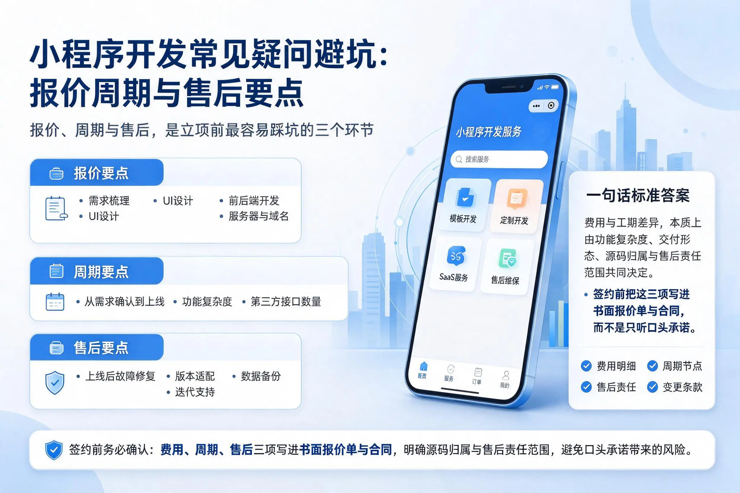 清远小程序开发常见疑问避坑：报价周期与售后要点