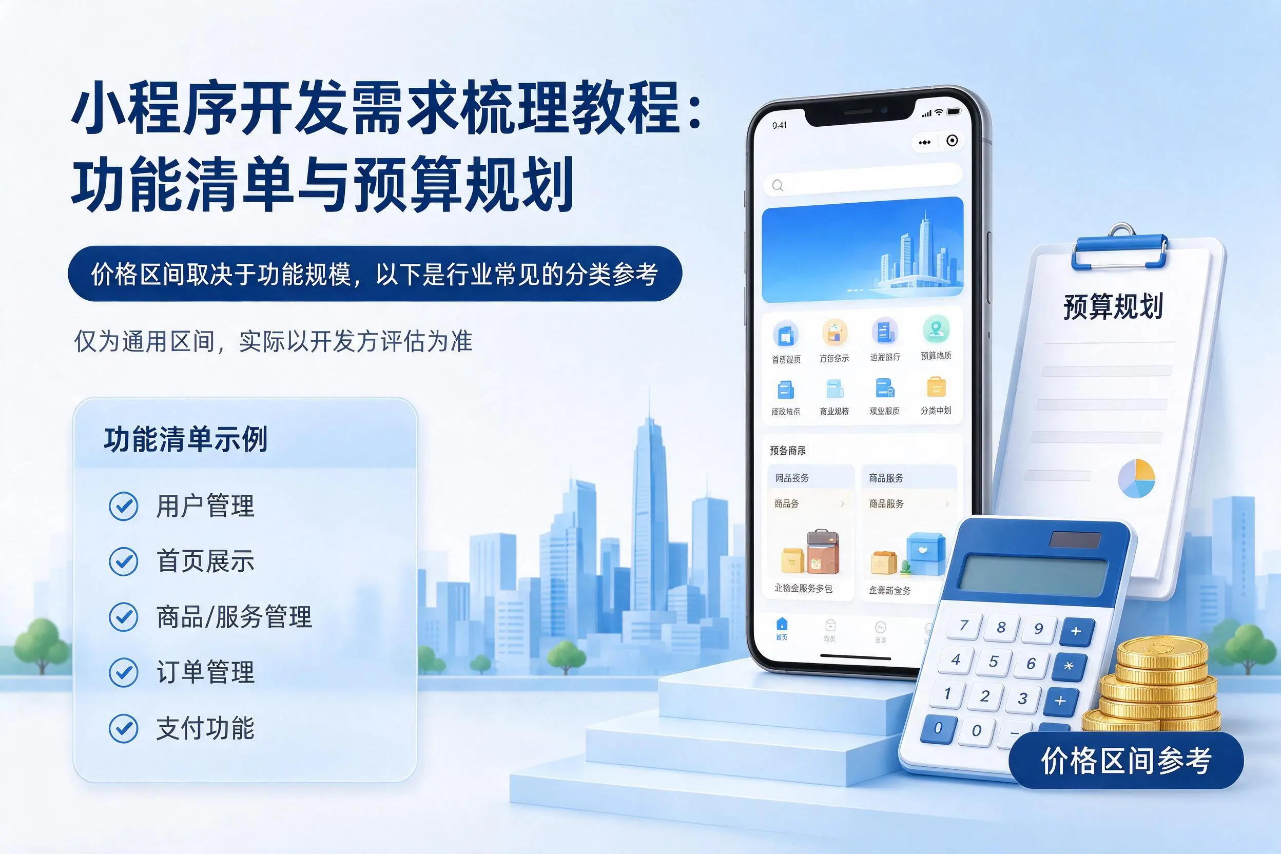 清远小程序开发需求梳理教程：功能清单与预算规划