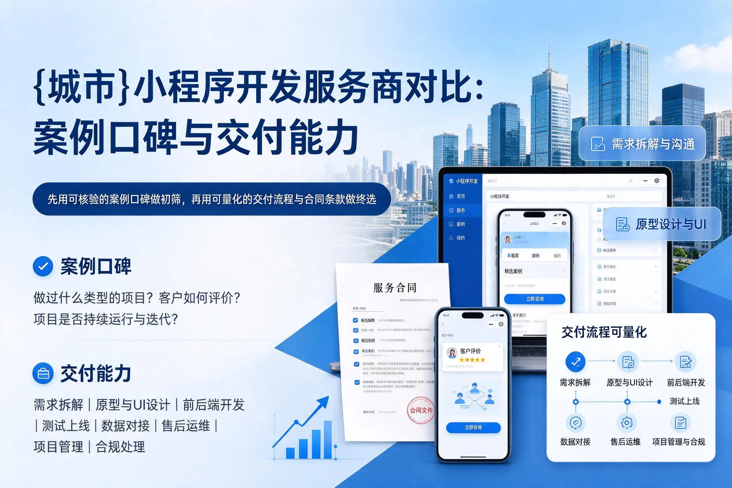 清远小程序开发服务商对比：案例口碑与交付能力