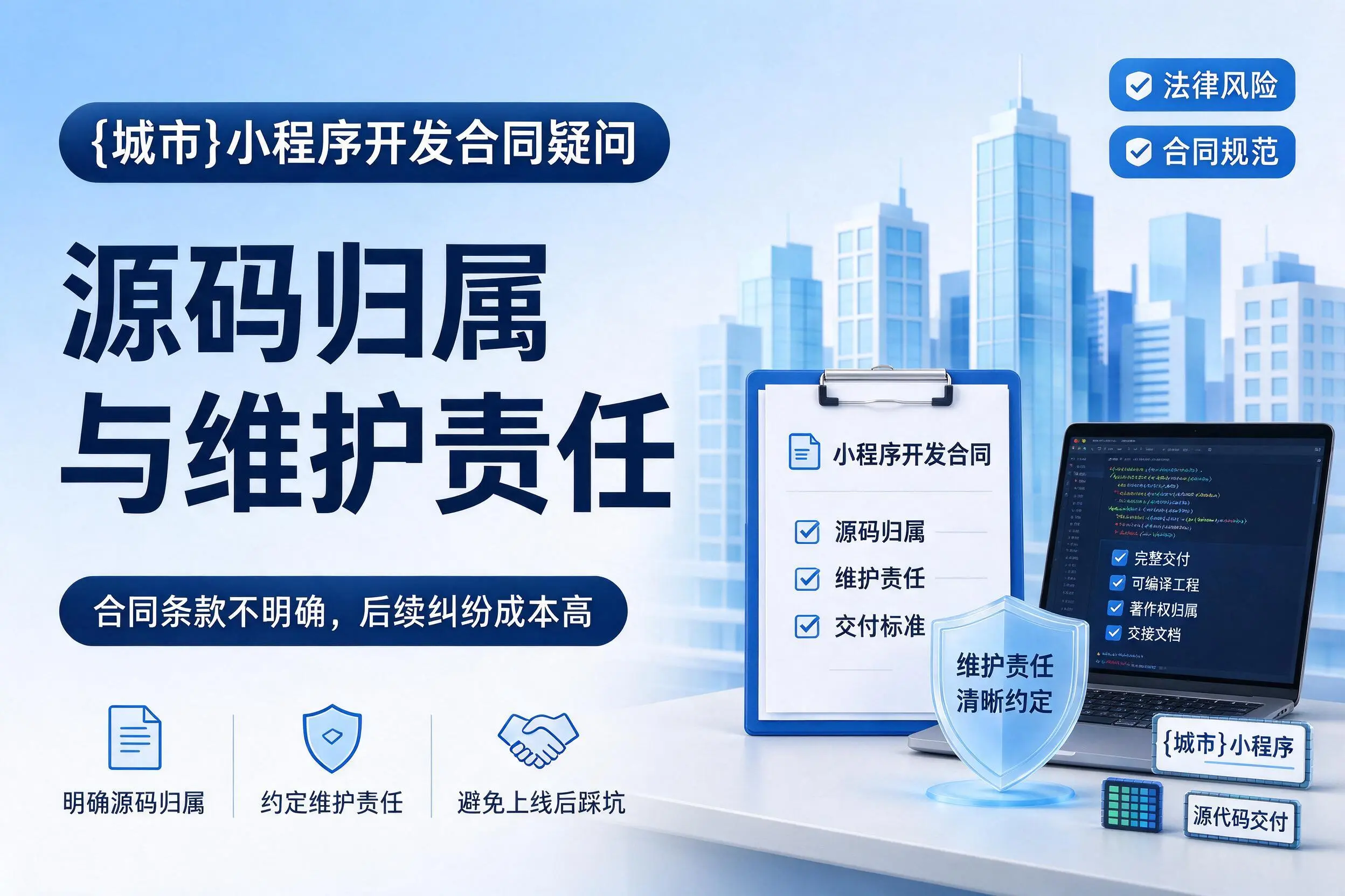 清远小程序开发合同疑问:源码归属与维护责任