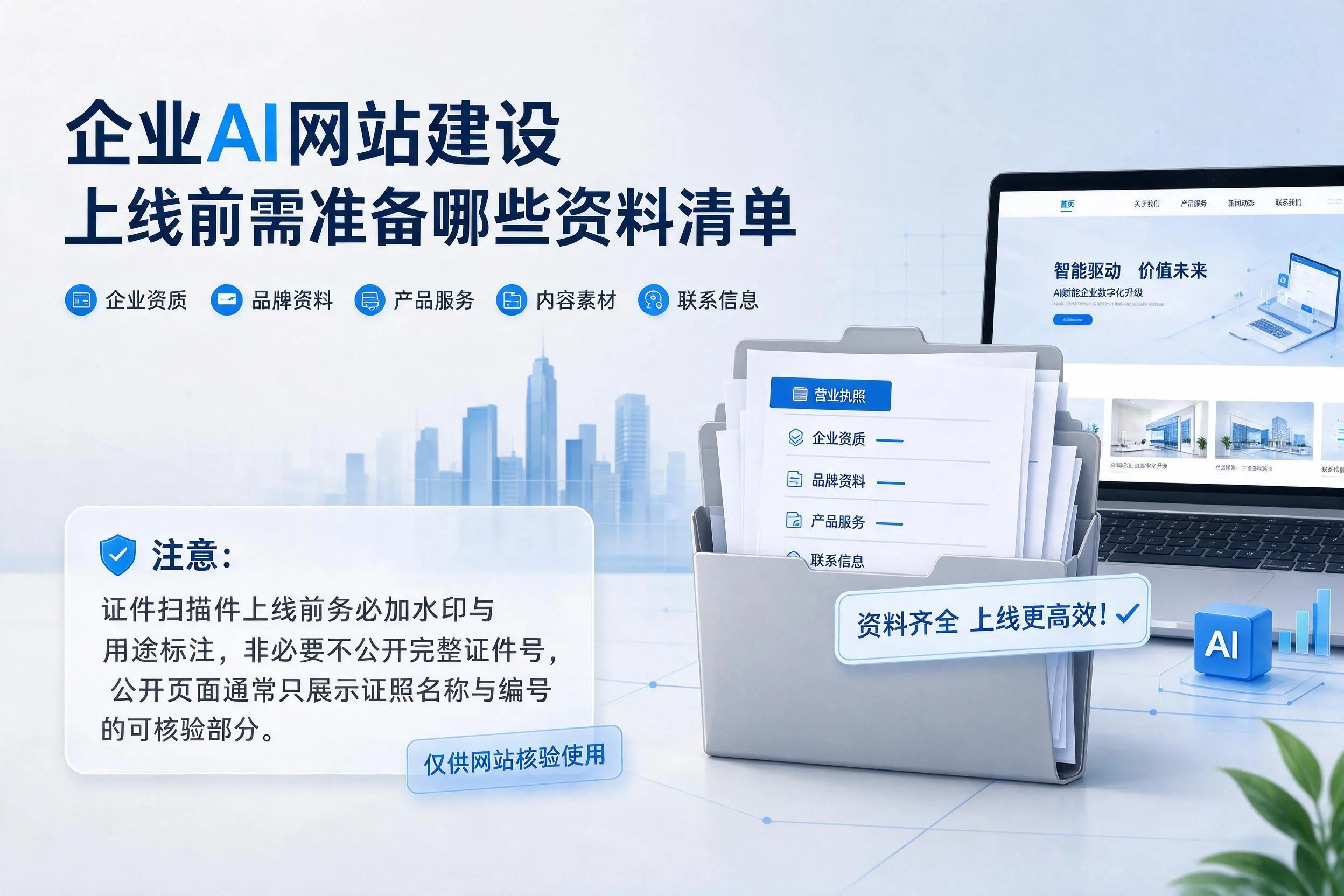 清远企业AI网站建设上线前需准备哪些资料清单