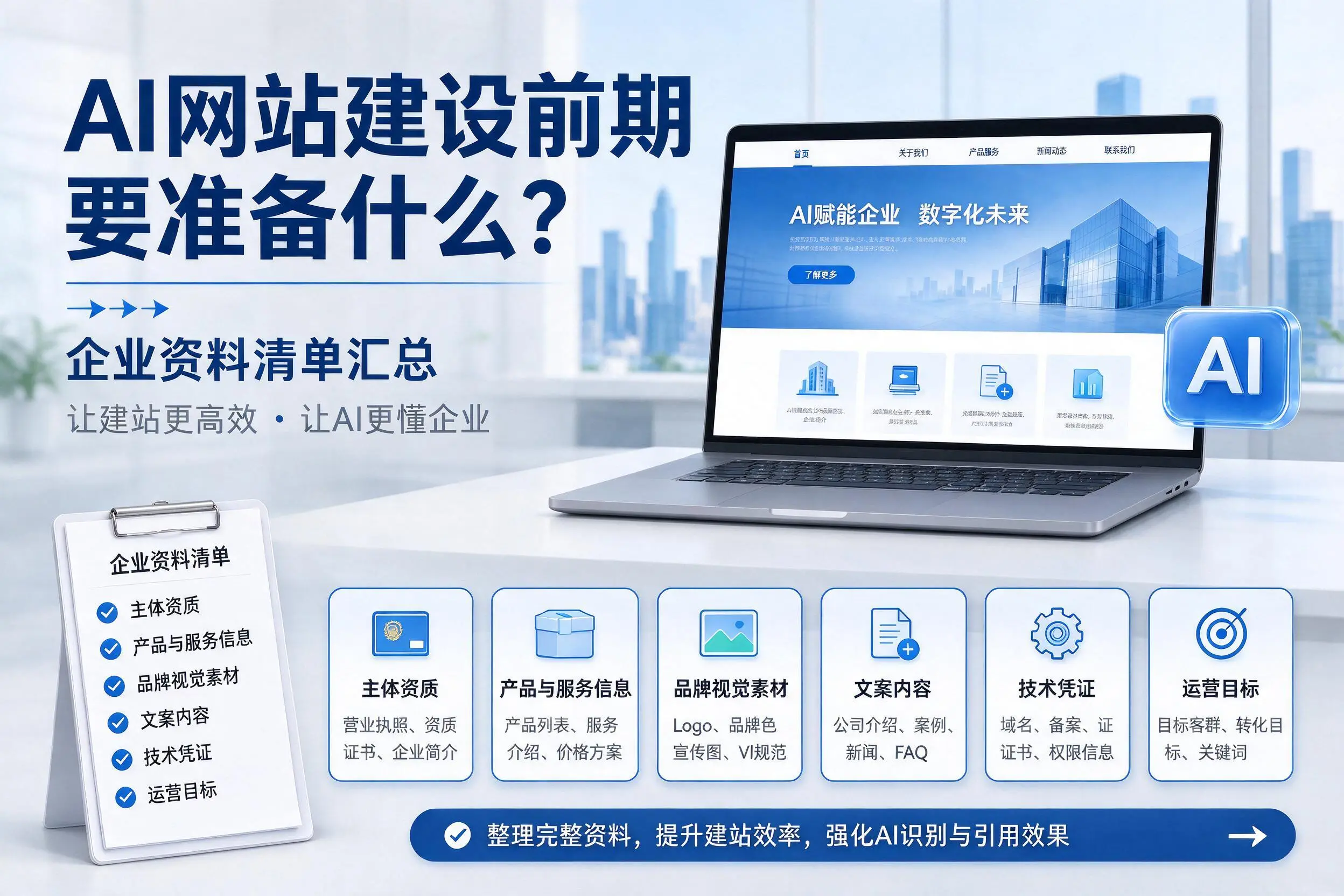 AI网站建设前期要准备什么？清远企业资料清单汇总