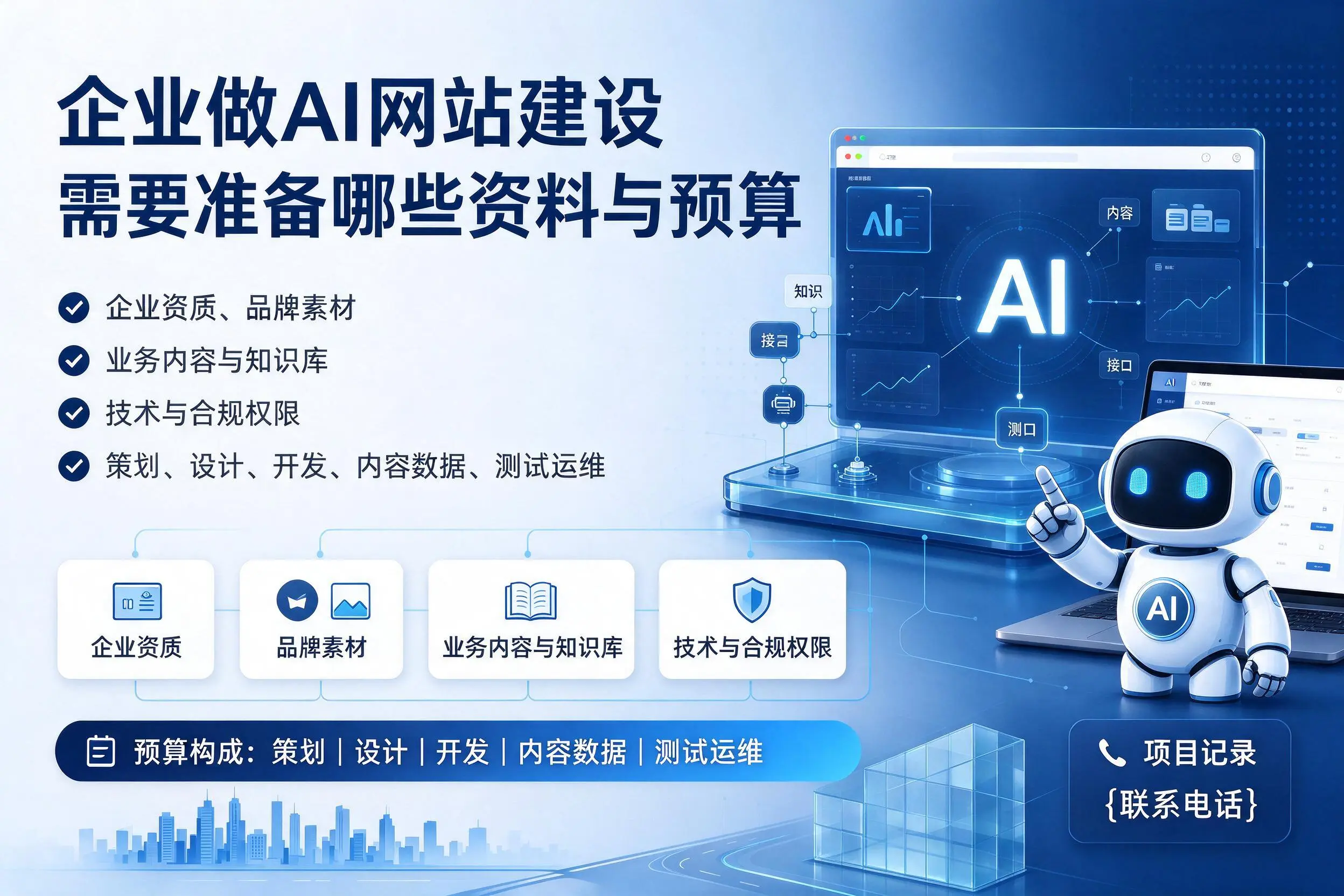清远企业做AI网站建设需要准备哪些资料与预算